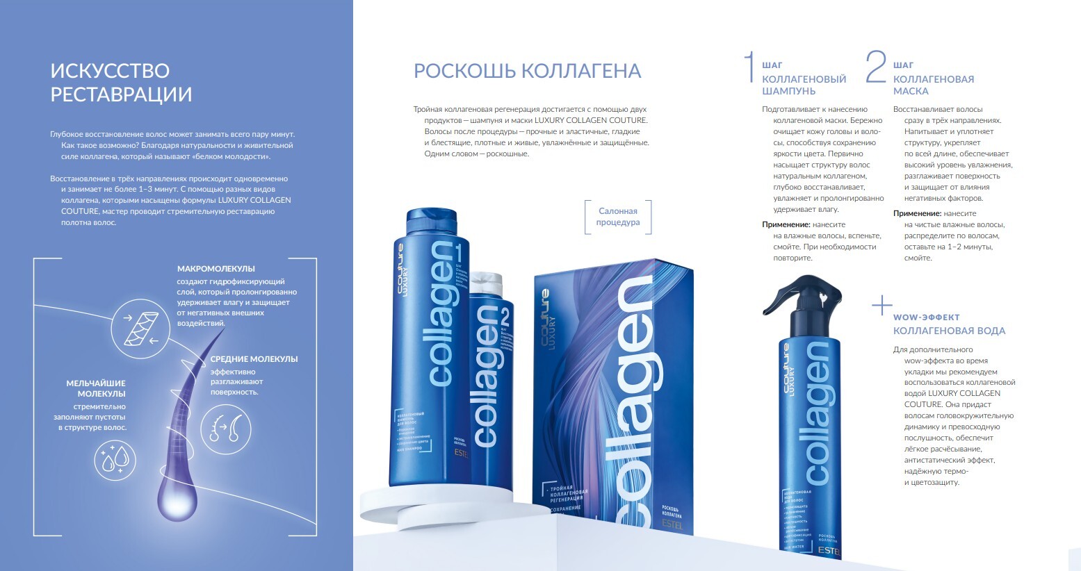 Буклет LUXURY COLLAGEN ESTEL HAUTE COUTURE