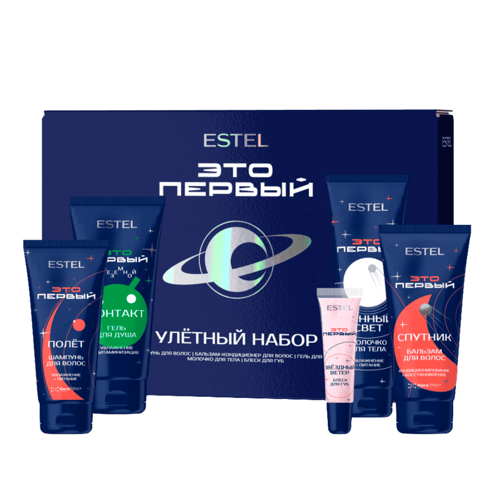 Набор «УЛЁТНЫЙ НАБОР» ESTEL ЭТО ПЕРВЫЙ