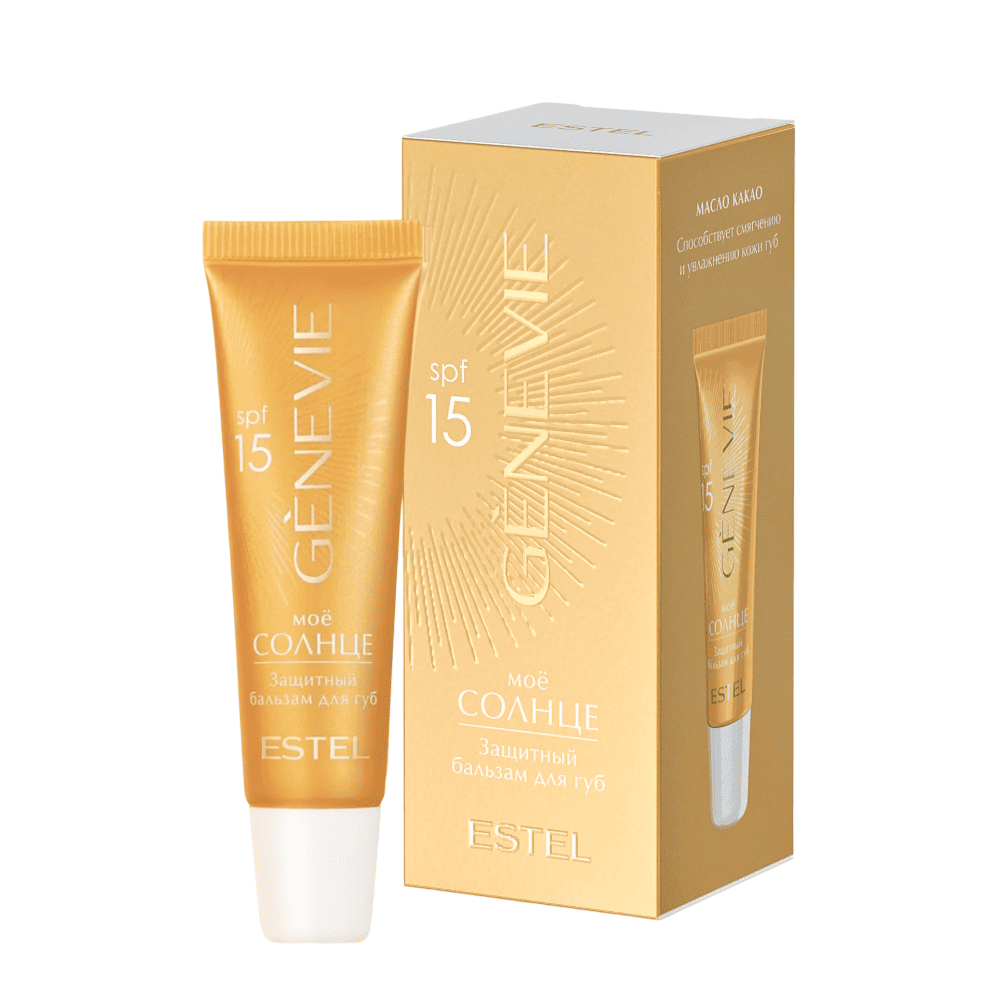 Защитный бальзам для губ SPF 15 ESTEL GÈNEVIE МОЁ СОЛНЦЕ